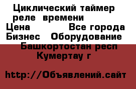 Циклический таймер, реле  времени DH48S-S › Цена ­ 1 200 - Все города Бизнес » Оборудование   . Башкортостан респ.,Кумертау г.